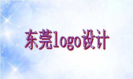 東莞logo設計