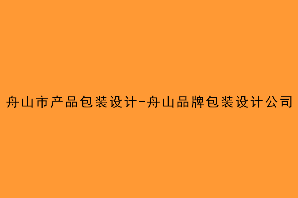 江蘇市產品包裝設計-江蘇品牌包裝設計公司