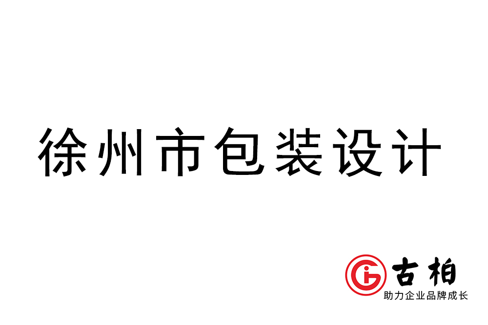 徐州市產品包裝設計-徐州品牌包裝設計公司