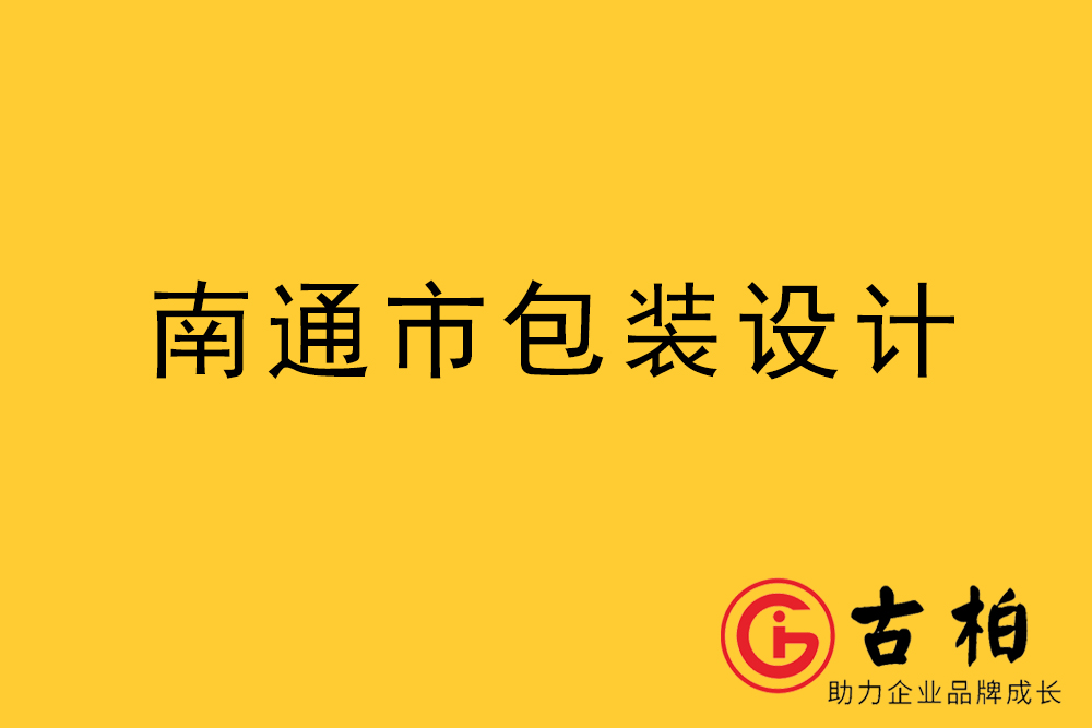 南通市產品包裝設計-南通品牌包裝設計公司