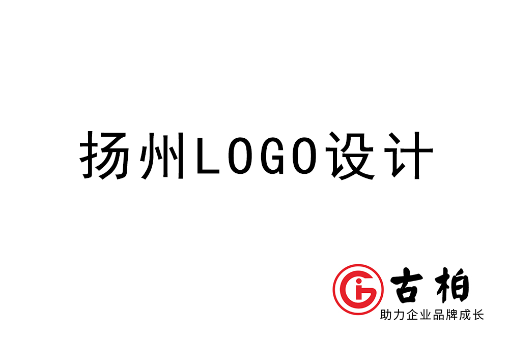 揚州市logo設計-揚州標志設計公司