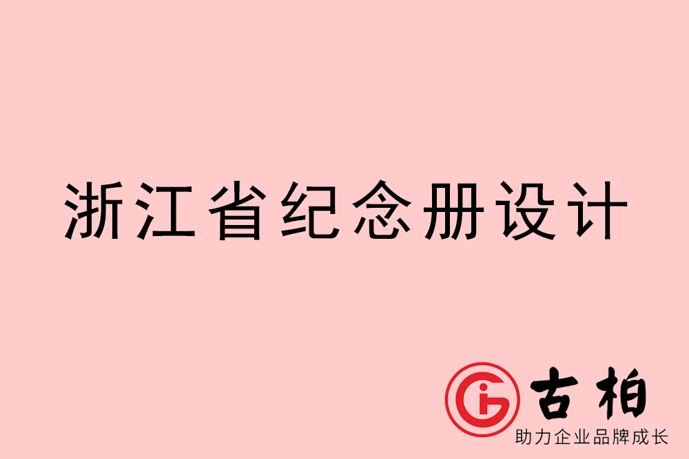 浙江省紀念冊制作-浙江圖冊設計公司