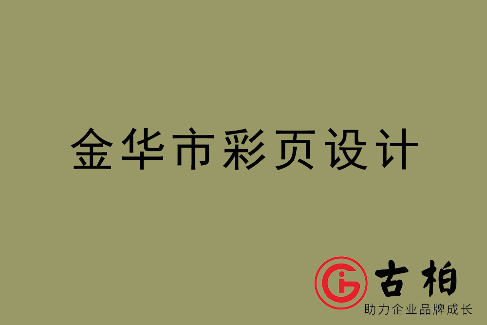 金華市彩頁設計-金華宣傳單制作公司