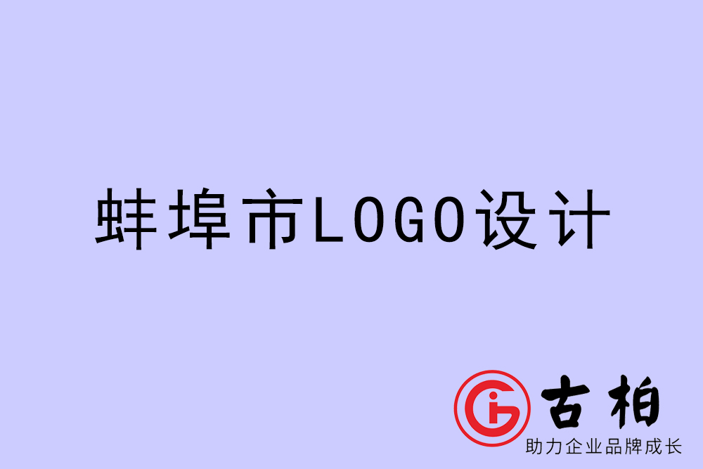 蚌埠市專業LOGO設計-蚌埠商業標志設計公司