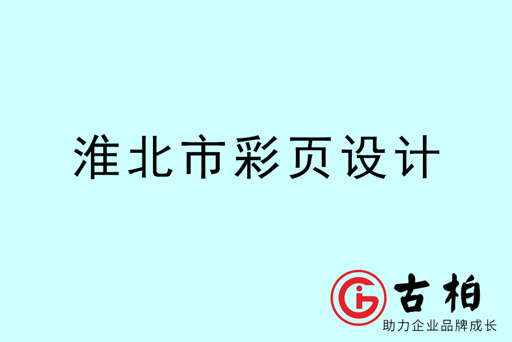 淮北市彩頁設計-淮北宣傳單制作公司