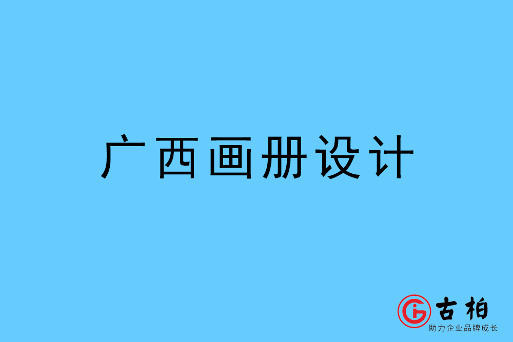 廣西畫冊設計-廣西宣傳冊設計公司