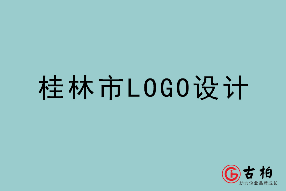 桂林市LOGO設計-桂林標志設計公司