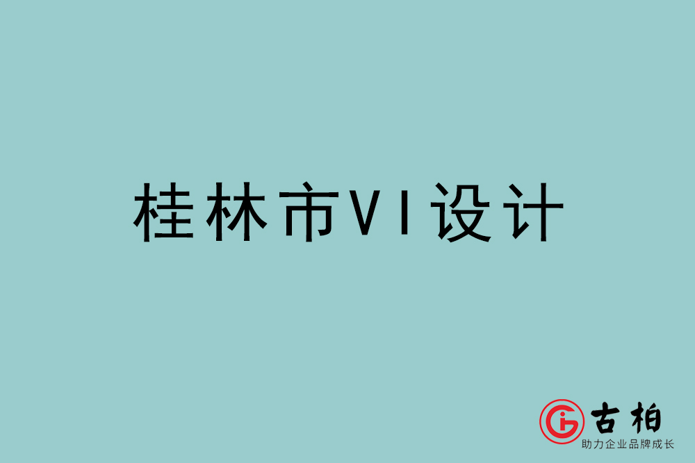 桂林市標志VI設計-桂林VI設計公司