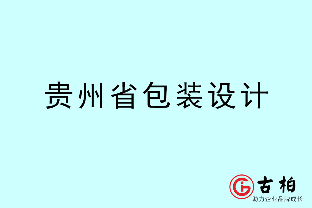 貴州市商品包裝設計-貴州包裝設計公司