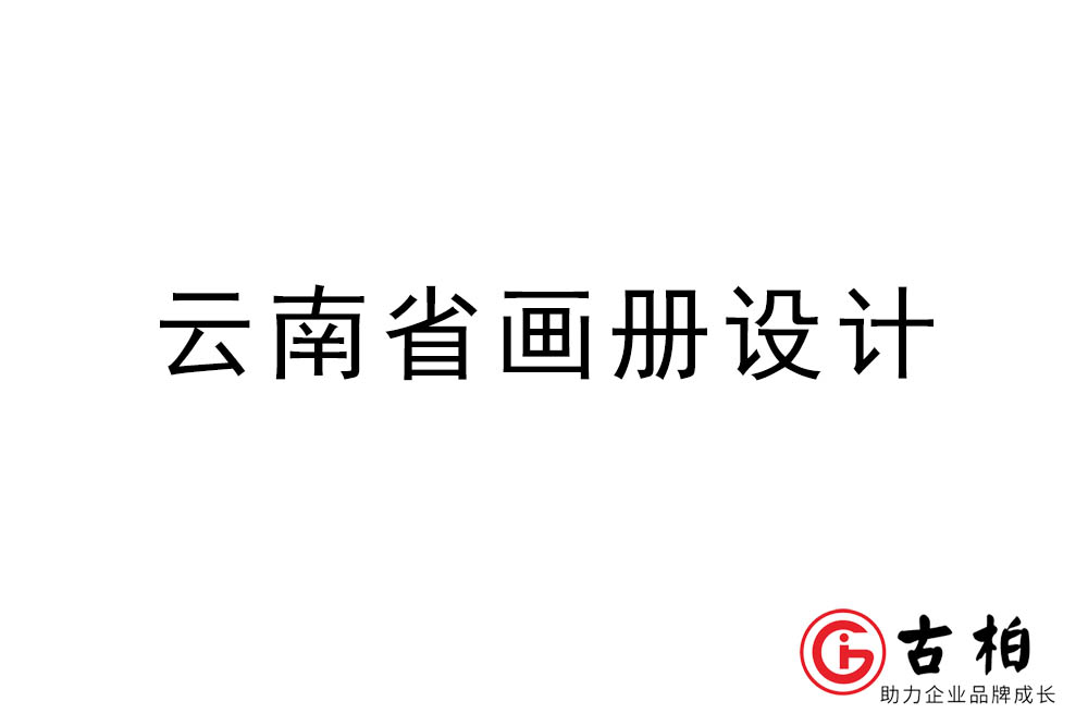 云南省畫冊設計-云南宣傳冊設計公司