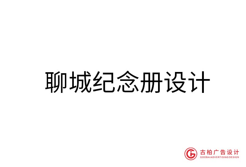 聊城紀念冊設計-聊城紀念冊設計公司