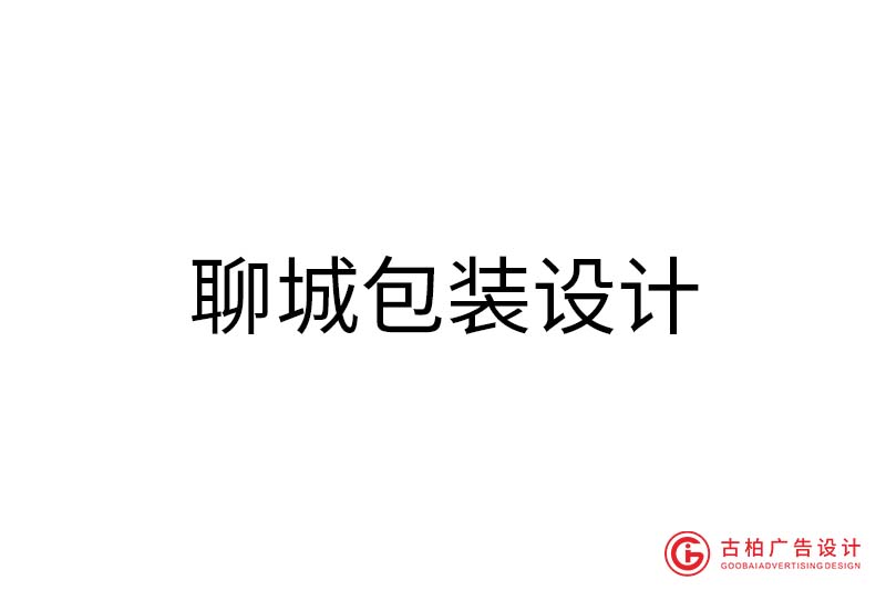 聊城包裝設計-聊城包裝設計公司