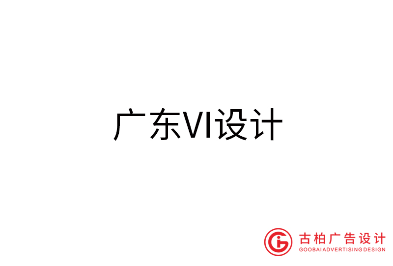 廣東VI設計-廣東VI設計公司