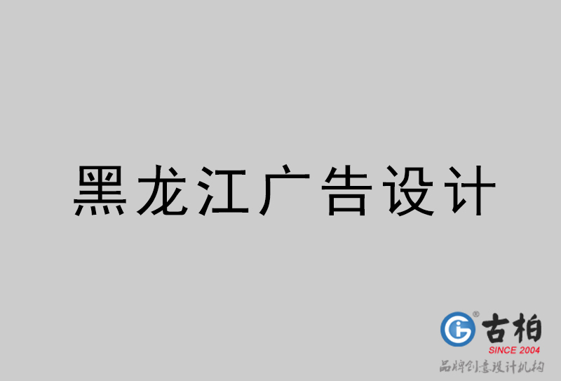 石家莊廣告設計-石家莊廣告設計公司