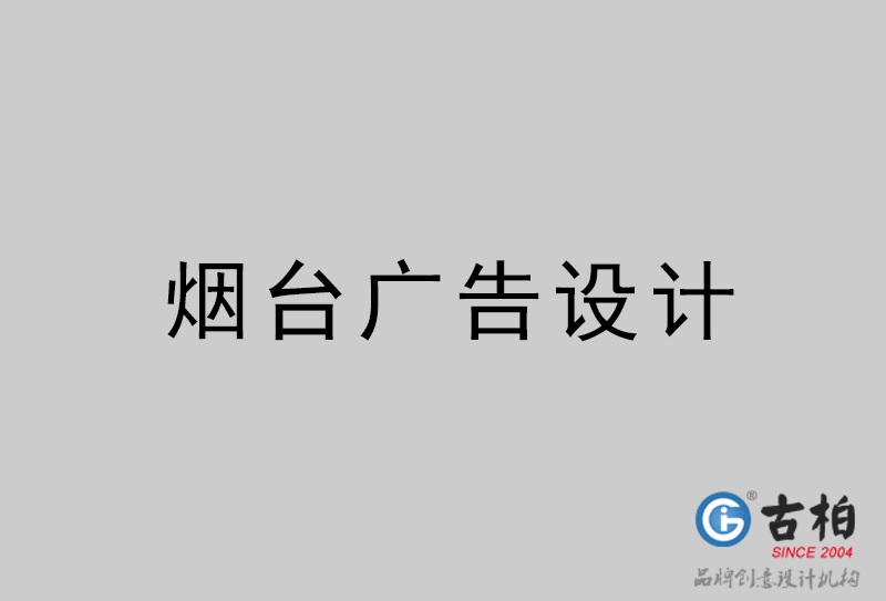 煙臺廣告設計-煙臺廣告設計公司