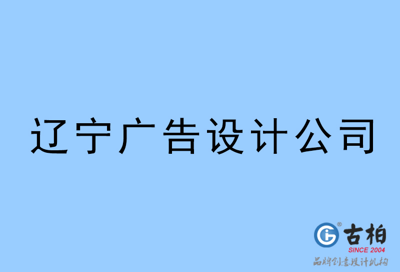 遼寧設計公司-遼寧4a廣告設計公司