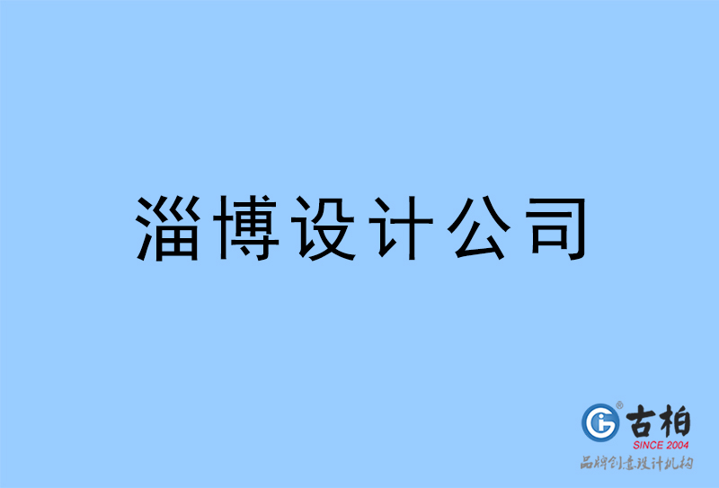 淄博設計公司-淄博4a廣告設計公司