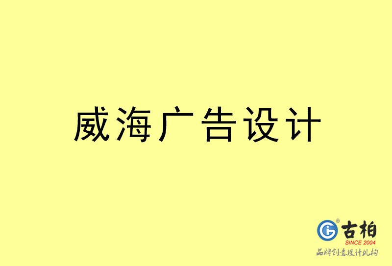 威海廣告設計-威海廣告設計公司