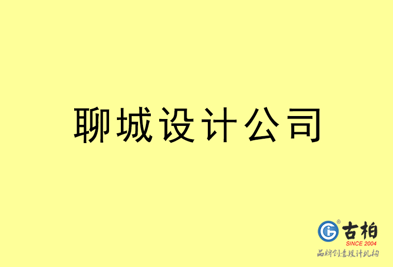 聊城設計公司-聊城4a廣告設計公司