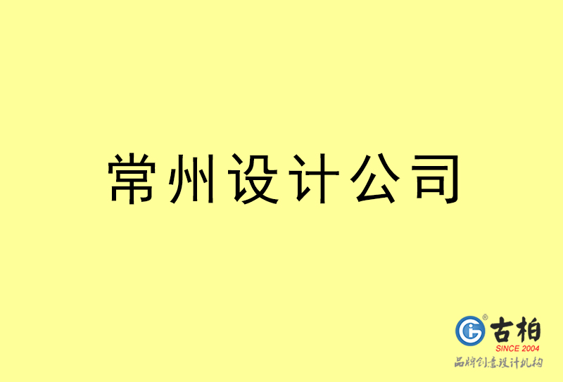 常州設計公司-常州4a廣告設計公司