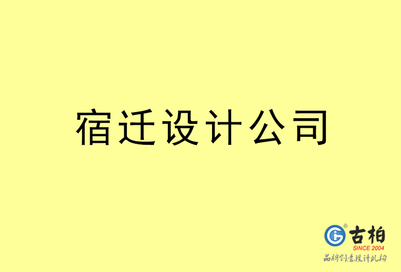 宿遷設計公司-宿遷4a廣告設計公司