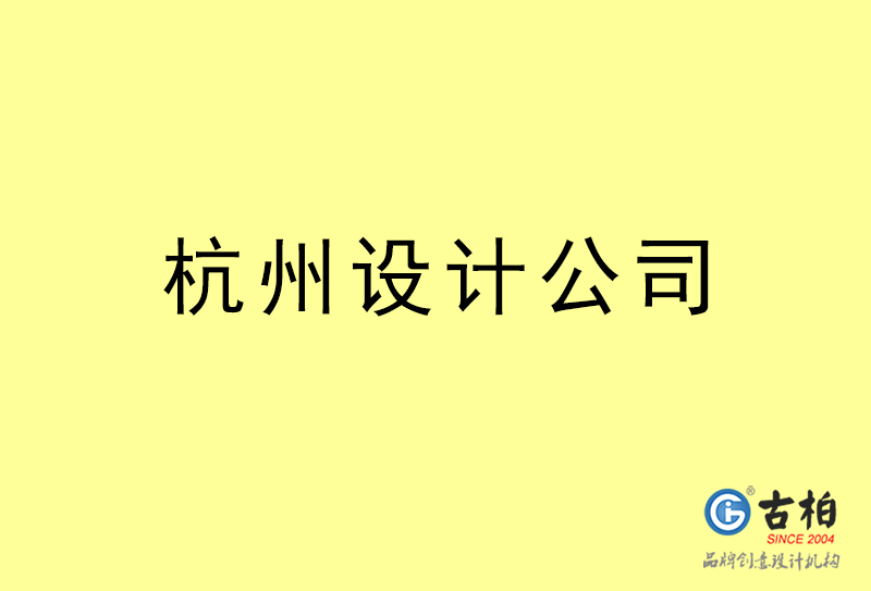 杭州設計公司-杭州4a廣告設計公司