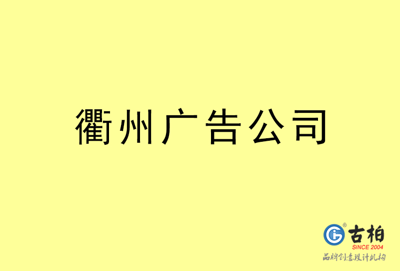 衢州廣告公司-衢州廣告策劃公司