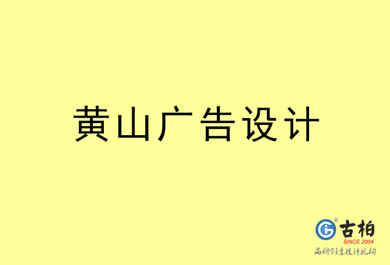 黃山廣告設計-黃山廣告設計公司