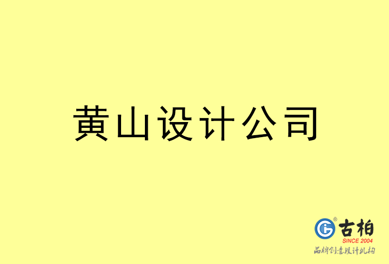 黃山設計公司-黃山4a廣告設計公司