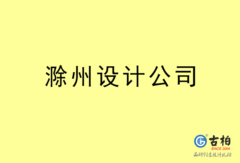 滁州設計公司-滁州4a廣告設計公司