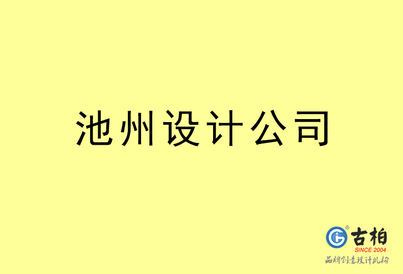 池州設計公司-池州4a廣告設計公司