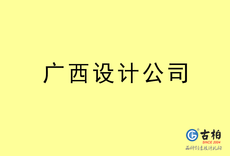 廣西設計公司-廣西4a廣告設計公司