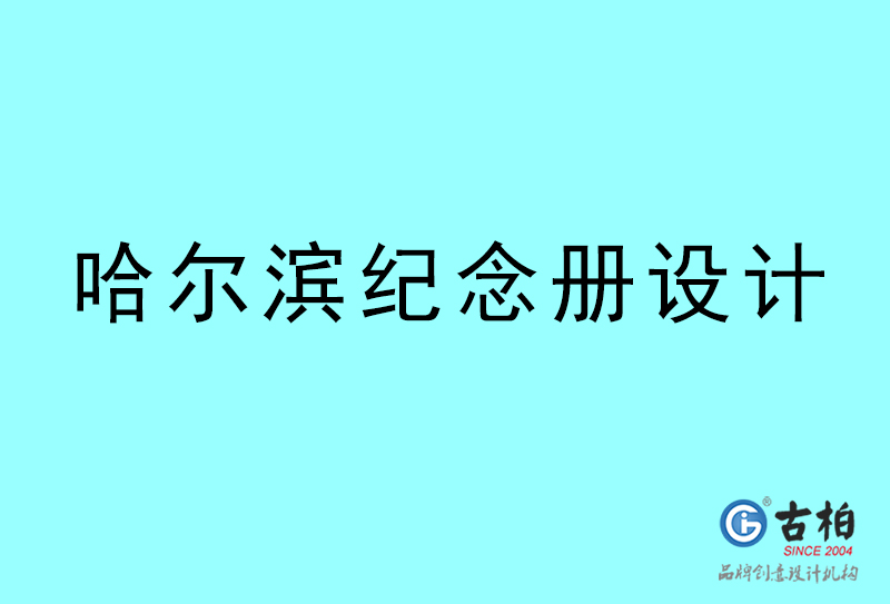 哈爾濱紀念冊設計-哈爾濱紀念冊設計公司