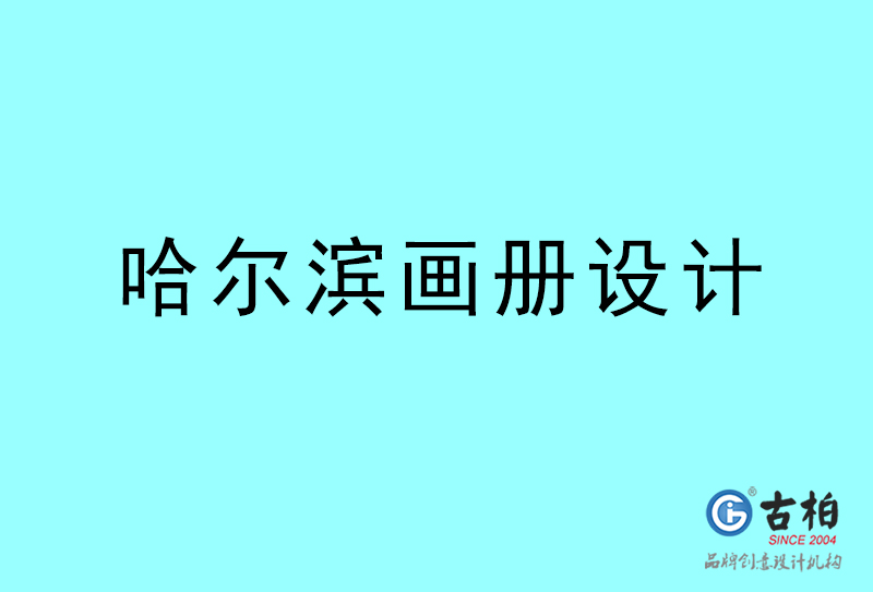 哈爾濱畫冊設計-哈爾濱畫冊設計公司