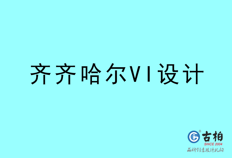 齊齊哈爾VI設計-齊齊哈爾VI設計公司