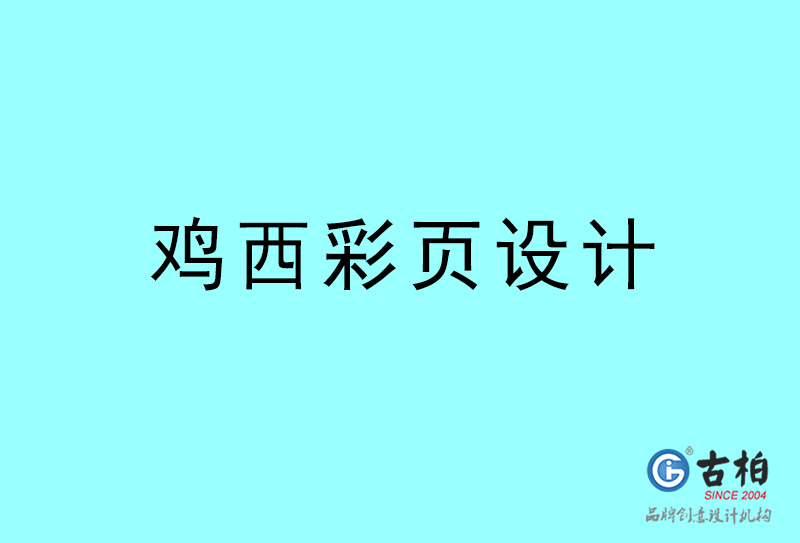 雞西彩頁設計-雞西彩頁設計公司