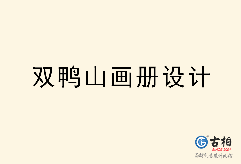 雙鴨山畫冊設計-雙鴨山畫冊設計公司