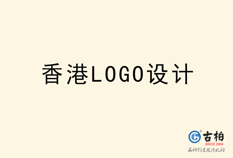 香港LOGO設計-香港LOGO設計公司