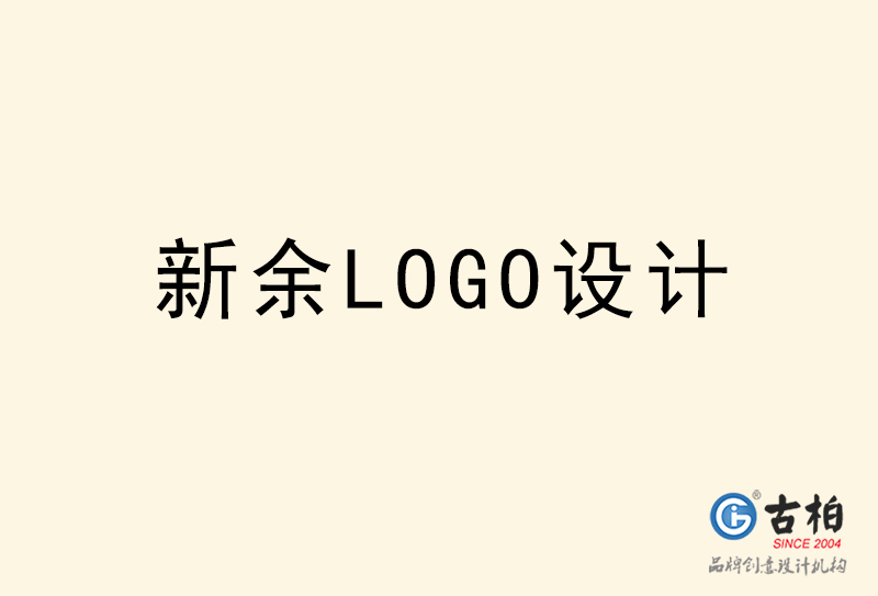 新余LOGO設計-新余LOGO設計公司