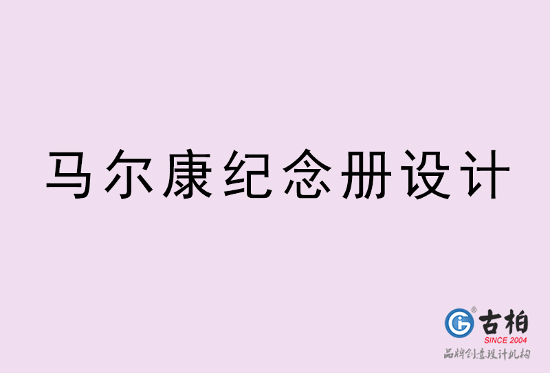 馬爾康紀念冊設計-馬爾康紀念冊設計公司