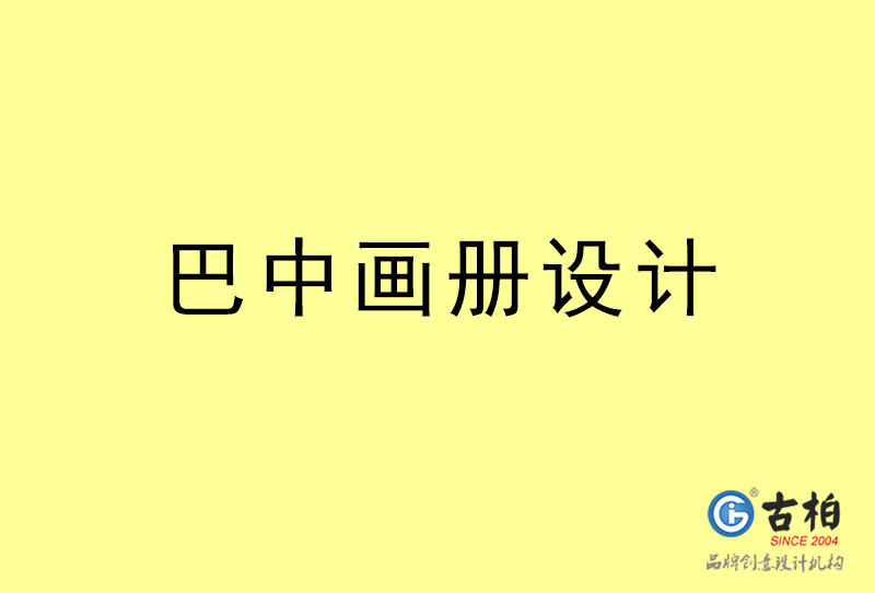 巴中畫冊設計-巴中畫冊設計公司