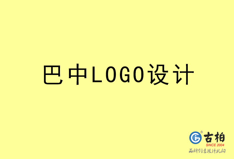 巴中LOGO設計-巴中LOGO設計公司