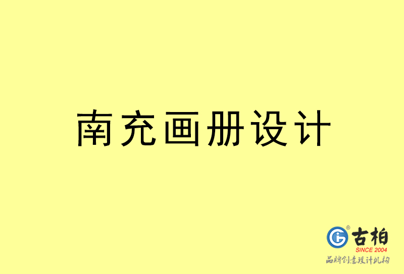 南充畫冊設計-南充畫冊設計公司