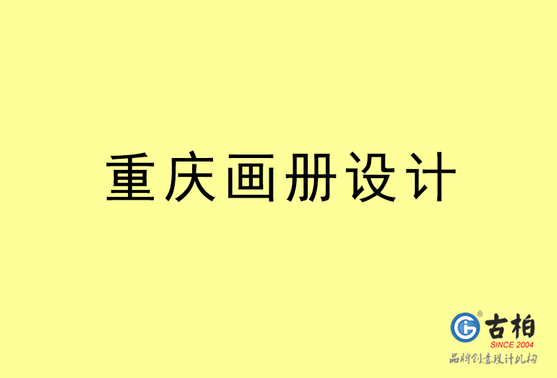 重慶畫冊設計-重慶畫冊設計公司