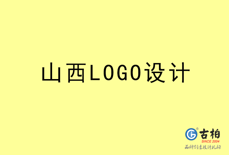 山西LOGO設計-山西LOGO設計公司