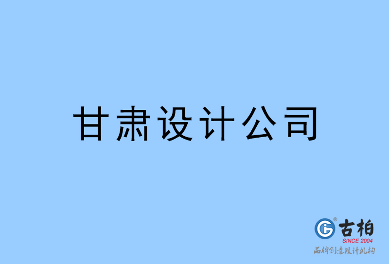 甘肅設計公司-甘肅4a廣告設計公司