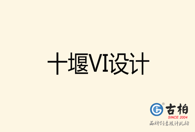 十堰VI設計-十堰VI設計公司