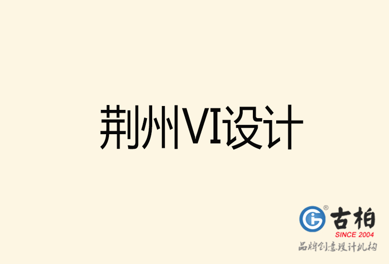 荊州VI設計-荊州VI設計公司