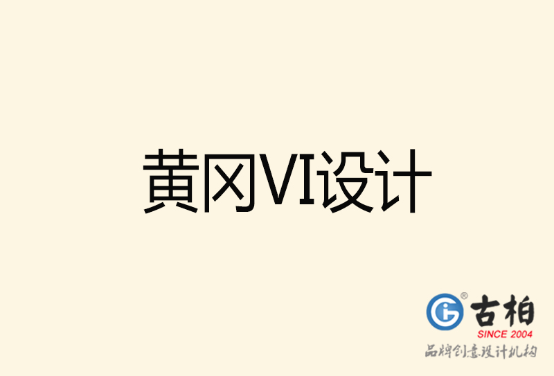 黃岡VI設計-黃岡VI設計公司