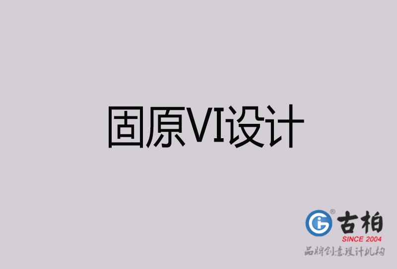 固原VI設計-固原VI設計公司